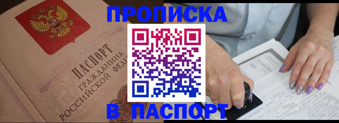 купить прописку в Чулыме