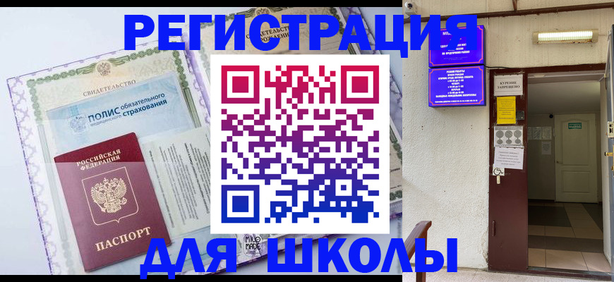 прописка для школы в Чулыме